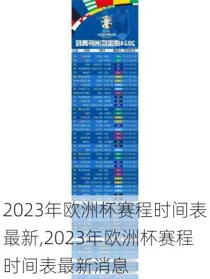 2023年欧洲杯赛程时间表最新,2023年欧洲杯赛程时间表最新消息