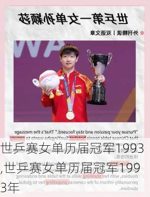 世乒赛女单历届冠军1993,世乒赛女单历届冠军1993年
