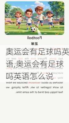 奥运会有足球吗英语,奥运会有足球吗英语怎么说