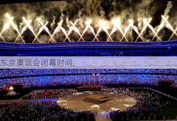 东京奥运会闭幕时间,