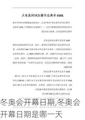 冬奥会开幕日期,冬奥会开幕日期是哪一天