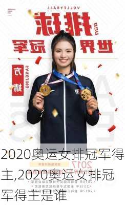 2020奥运女排冠军得主,2020奥运女排冠军得主是谁