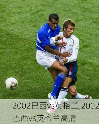2002巴西vs英格兰,2002巴西vs英格兰高清