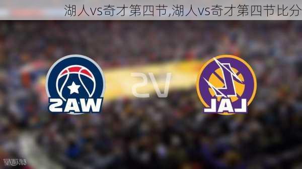 湖人vs奇才第四节,湖人vs奇才第四节比分