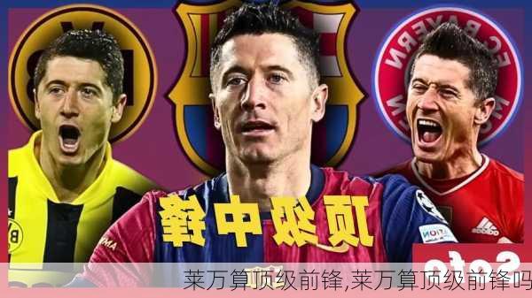 莱万算顶级前锋,莱万算顶级前锋吗