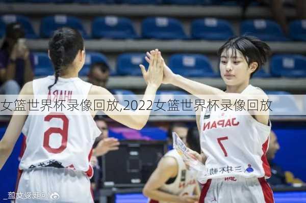 女篮世界杯录像回放,2022女篮世界杯录像回放