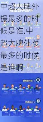 中超大牌外援最多的时候是谁,中超大牌外援最多的时候是谁啊