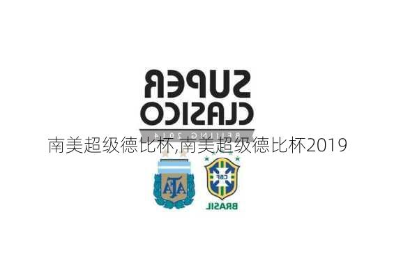 南美超级德比杯,南美超级德比杯2019