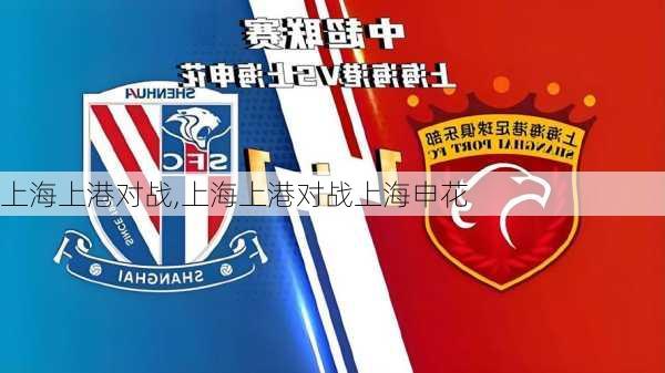 上海上港对战,上海上港对战上海申花