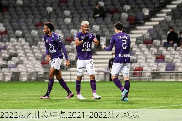 2022法乙比赛特点,2021-2022法乙联赛