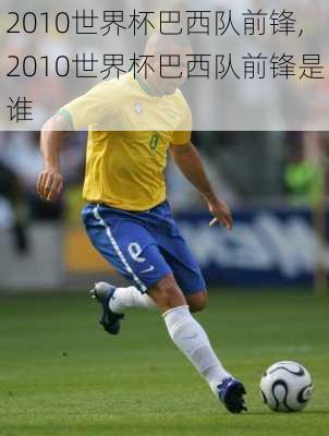 2010世界杯巴西队前锋,2010世界杯巴西队前锋是谁