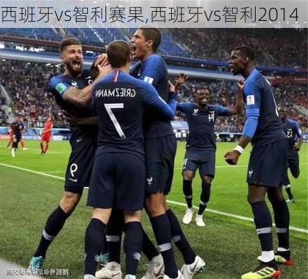 西班牙vs智利赛果,西班牙vs智利2014