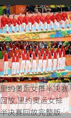 里约奥运女排半决赛回放,里约奥运女排半决赛回放完整版