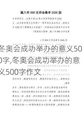 冬奥会成功举办的意义500字,冬奥会成功举办的意义500字作文