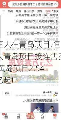 恒大在青岛项目,恒大青岛项目接连售卖,黄岛项目2.54亿起!