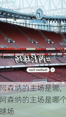 阿森纳的主场是哪,阿森纳的主场是哪个球场
