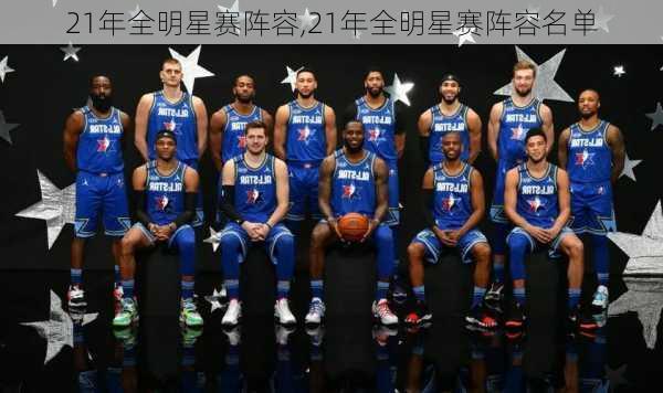21年全明星赛阵容,21年全明星赛阵容名单