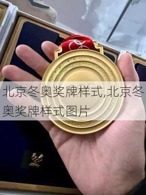 北京冬奥奖牌样式,北京冬奥奖牌样式图片