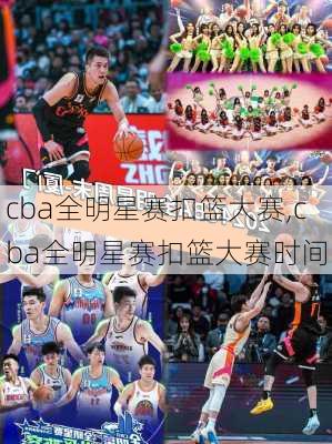 cba全明星赛扣篮大赛,cba全明星赛扣篮大赛时间