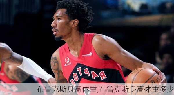 布鲁克斯身高体重,布鲁克斯身高体重多少