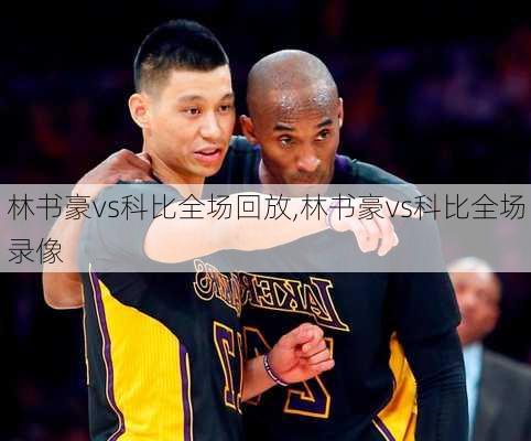 林书豪vs科比全场回放,林书豪vs科比全场录像