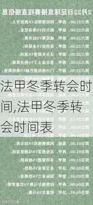 法甲冬季转会时间,法甲冬季转会时间表