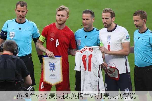 英格兰vs丹麦央视,英格兰vs丹麦央视解说