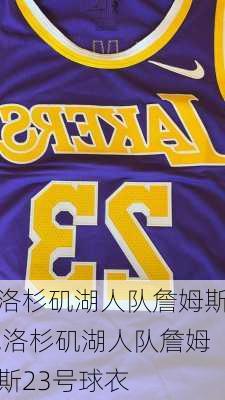 洛杉矶湖人队詹姆斯,洛杉矶湖人队詹姆斯23号球衣