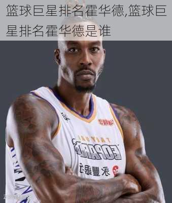 篮球巨星排名霍华德,篮球巨星排名霍华德是谁