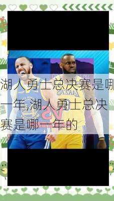 湖人勇士总决赛是哪一年,湖人勇士总决赛是哪一年的