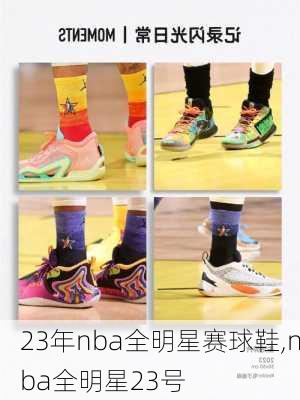 23年nba全明星赛球鞋,nba全明星23号
