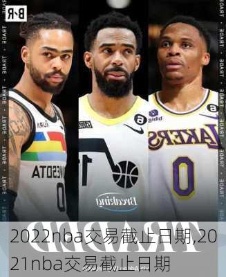 2022nba交易截止日期,2021nba交易截止日期