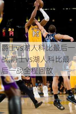 爵士vs湖人科比最后一战,爵士vs湖人科比最后一战全程回放