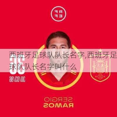 西班牙足球队队长名字,西班牙足球队队长名字叫什么