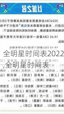 全明星时间表2022,全明星时间表