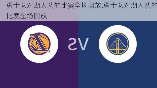 勇士队对湖人队的比赛全场回放,勇士队对湖人队的比赛全场回放