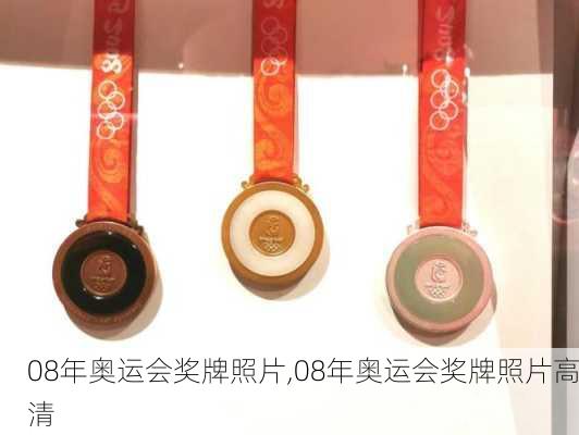 08年奥运会奖牌照片,08年奥运会奖牌照片高清