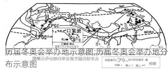历届冬奥会举办地示意图,历届冬奥会举办地分布示意图
