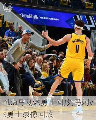 nba马刺vs勇士回放,马刺vs勇士录像回放