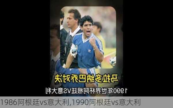 1986阿根廷vs意大利,1990阿根廷vs意大利