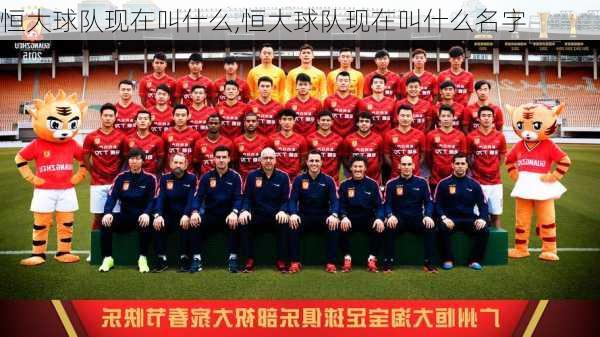 恒大球队现在叫什么,恒大球队现在叫什么名字