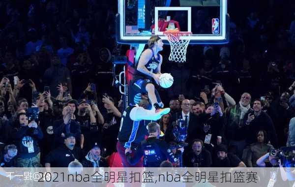 2021nba全明星扣篮,nba全明星扣篮赛