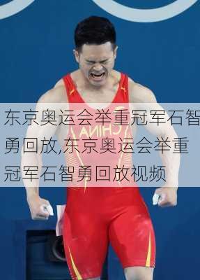东京奥运会举重冠军石智勇回放,东京奥运会举重冠军石智勇回放视频