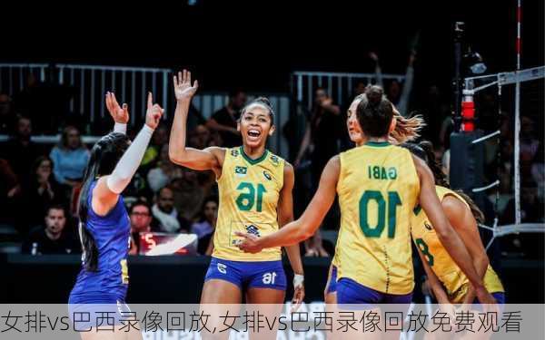 女排vs巴西录像回放,女排vs巴西录像回放免费观看