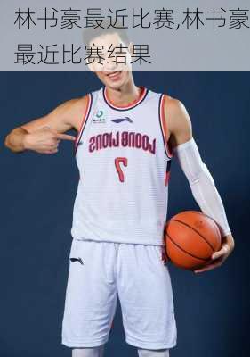 林书豪最近比赛,林书豪最近比赛结果