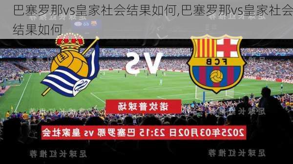 巴塞罗那vs皇家社会结果如何,巴塞罗那vs皇家社会结果如何