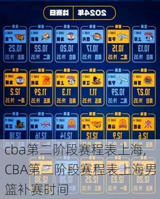 cba第二阶段赛程表上海,CBA第二阶段赛程表上海男篮补赛时间