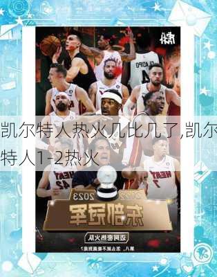 凯尔特人热火几比几了,凯尔特人1-2热火