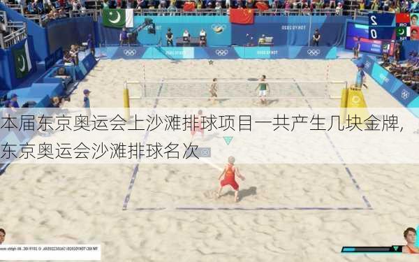 本届东京奥运会上沙滩排球项目一共产生几块金牌,东京奥运会沙滩排球名次