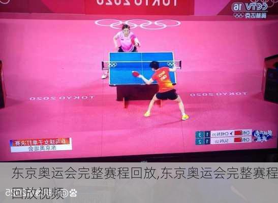 东京奥运会完整赛程回放,东京奥运会完整赛程回放视频